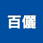 百儷企業股份有限公司,新北pe,epe,pe,pe板