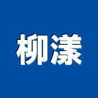柳漾企業有限公司,台北室內設計,住宅設計,展場設計,景觀設計