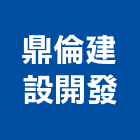 鼎倫建設開發有限公司,台中開發工程,道路工程,模板工程,消防工程