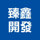 臻鑫開發有限公司,台中石材批發,衛浴設備批發,水電材料批發,木材批發