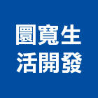 圜寬生活開發股份有限公司,營造施工,營造廠,施工架,甲等舊制營造