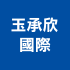 玉承欣國際股份有限公司,台北舊建築,建築師,建築模型,建築