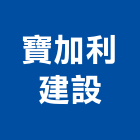 寶加利建設股份有限公司,台中大樓,大樓外牆燈,大樓弱電,大樓消防