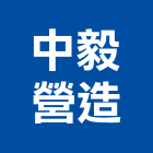 中毅營造股份有限公司,施作,展場木工施作,地板施作,防水施作