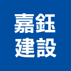 嘉鈺建設有限公司,高雄建設