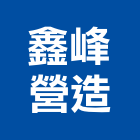 鑫峰營造有限公司,台中營造公司,工程公司,搬家公司