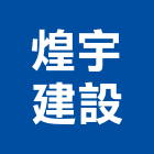 煌宇建設有限公司,嘉義參與建案