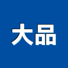大品股份有限公司,建材批發,建材行,衛浴設備批發,建材