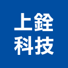 上銓科技股份有限公司,台中安檢,安檢