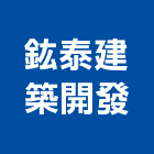 鈜泰建築開發股份有限公司,建築開發,建築師,建築模型,開發