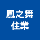 鳳之舞住業有限公司,台南