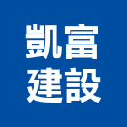 凱富建設有限公司,商辦