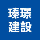 瑧璟建設有限公司,台中建設機械,機械,重機械,機械鑿井