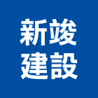 新竣建設有限公司,台中建設機械零件,五金零件生產,汽車零件,機械零件