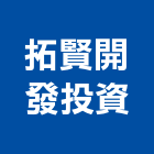 拓賢開發投資股份有限公司,台中投資分析,分析,單價分析
