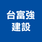 台富強建設有限公司,彰化台富光復