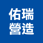 佑瑞營造有限公司,彰化營造公司,工程公司,搬家公司