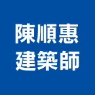 陳順惠建築師事務所,b00207