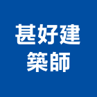 甚好建築師事務所,台中工程管理,專案管理,管理系統驗證,大樓管理