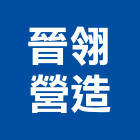 晉翎營造有限公司,桃園營造廠