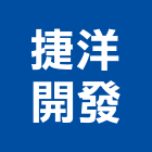 捷洋開發股份有限公司,保安