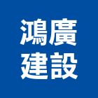 鴻廣建設股份有限公司,台北不動產,不動產投資,不動產仲介,不動產估價