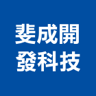 斐成開發科技股份有限公司,台南透天