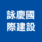 詠慶國際建設有限公司,宜蘭參與建案