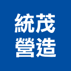 統茂營造有限公司,連江綜合營造業,舊制營造業,專業營造業