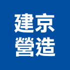 建京營造股份有限公司,連江綜合營造業,舊制營造業,專業營造業