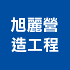 旭麗營造工程有限公司,營造工程,營造業,道路工程,模板工程