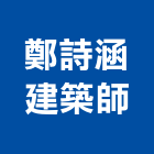 鄭詩涵建築師事務所,嘉義登記字號