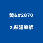 黃瀞萩建築師事務所,施工圖,施工電梯,施工圖繪製,施工