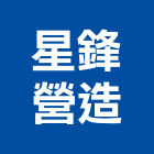 星鋒營造有限公司,e0