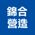 錦合營造有限公司,連江綜合營造業,舊制營造業,專業營造業