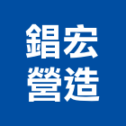 錩宏營造有限公司,連江綜合營造業,舊制營造業,專業營造業