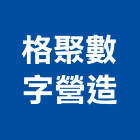 格聚數字營造有限公司,連江綜合營造業,舊制營造業,專業營造業