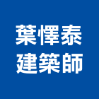 葉懌泰建築師事務所,台南登記字