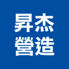 昇杰營造有限公司,澎湖營造公司,工程公司,搬家公司