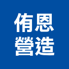 侑恩營造有限公司,新竹營造公司,工程公司,搬家公司