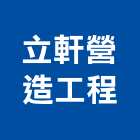 立軒營造工程有限公司,新社區