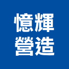 憶輝營造股份有限公司,南投營造工程,道路工程,模板工程,消防工程