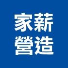 家薪營造有限公司,a08658