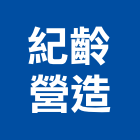 紀齡營造有限公司,電信線路工程,道路工程,模板工程,消防工程