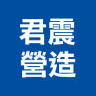 君震營造有限公司,桃園營造工程,道路工程,模板工程,消防工程