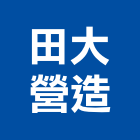 田大營造有限公司,宜蘭營造公司,工程公司,搬家公司