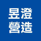 昱澄營造股份有限公司,高雄a04555