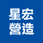 星宏營造股份有限公司,高雄營建,營建,住宅營建,納骨塔營建