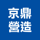 京鼎營造股份有限公司 京鼎營造股份有限公司,台中砂石,砂石車黑網,砂石採掘,砂石建材