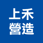 上禾營造股份有限公司,嘉義木工,土木工程承包,土木工程,展場木工施作